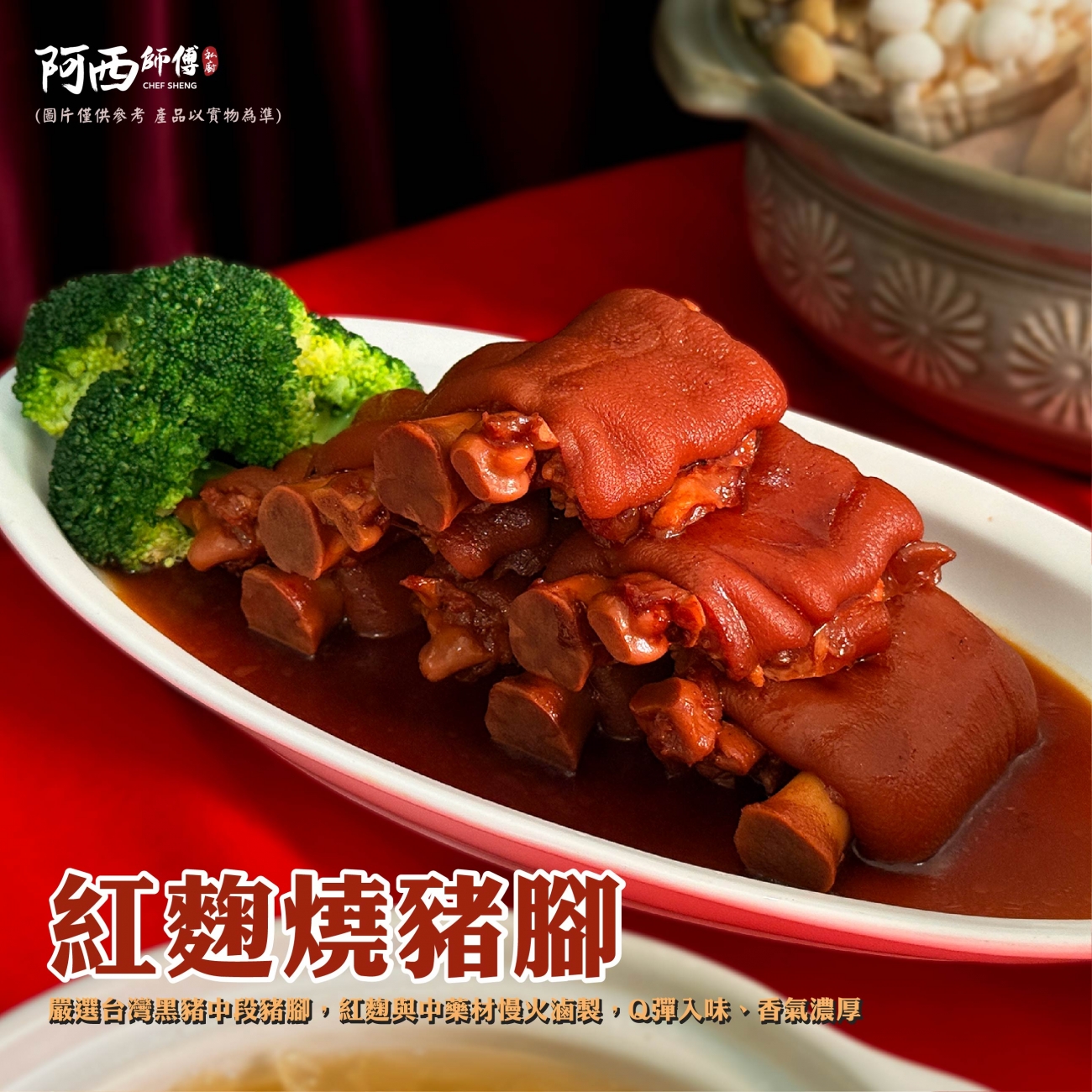 紅麴燒豬腳.jpg