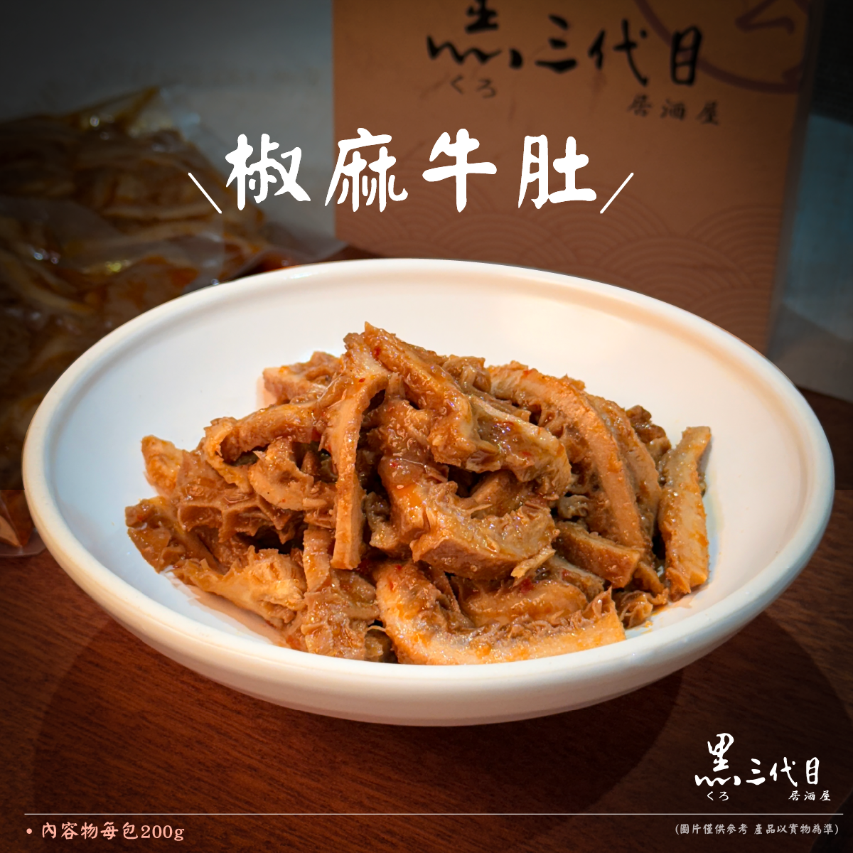 椒麻牛肚DM_網路_.png